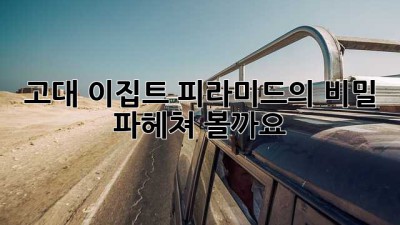 🇪🇬 고대 이집트 피라미드의 비밀, 파헤쳐 볼까요? 🧐