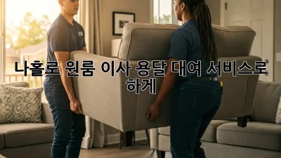 나홀로 원룸 이사? 용달 대여 서비스로 轻松하게!