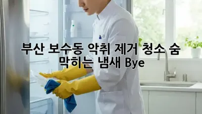 부산 보수동 악취 제거 청소, 숨 막히는 냄새 Bye! 💨