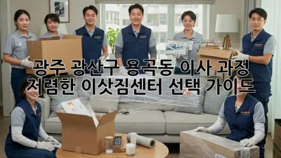 광주 광산구 용곡동 이사 과정: 저렴한 이삿짐센터 선택 가이드! 🚛📦