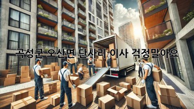 곡성군 오산면 단사리 이사, 걱정말아요!