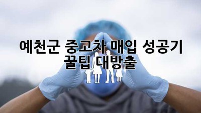👋 예천군 중고차 매입 성공기! ✨꿀팁 대방출!