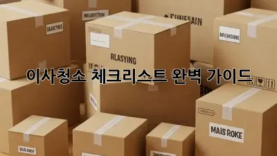 이사청소 체크리스트: 완벽 가이드