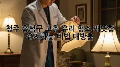 청주 흥덕구 고층 유리 청소✨ 깨끗함 유지하는 비법 대방출!
