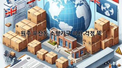 원주 우산동 소형가구 이사, 걱정 뚝!