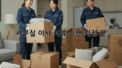 사무실 이사? 서류 스캔 걱정 끝!