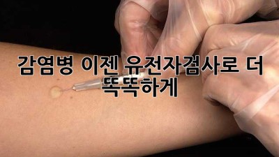 감염병, 이젠 유전자검사로 더 똑똑하게! 🧬🔍