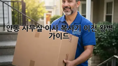 안동 사무실 이사? 복사기 이전 완벽 가이드!