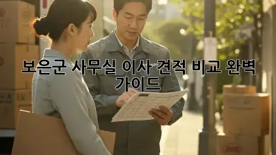 보은군 사무실 이사 견적 비교: 완벽 가이드