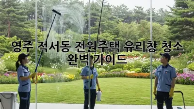 영주 적서동 전원주택 유리창 청소✨ 완벽 가이드