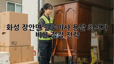 화성 장안면 원룸이사 용달 최저가 비용 절감 전략! 💸