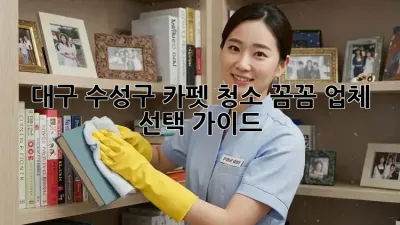 대구 수성구 카펫 청소, 꼼꼼 업체 선택 가이드 💖